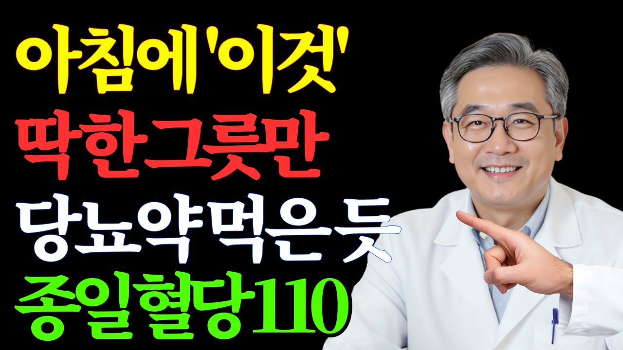 의사들이 가족들에게만 몰래 알려주던, 하루 종일 혈당을 110으로 안정시켜 주는 기적의 아침 식사 메뉴 (35년 경력 내분비 내과 의사 공유) | 노후 건강 | 당뇨 식단