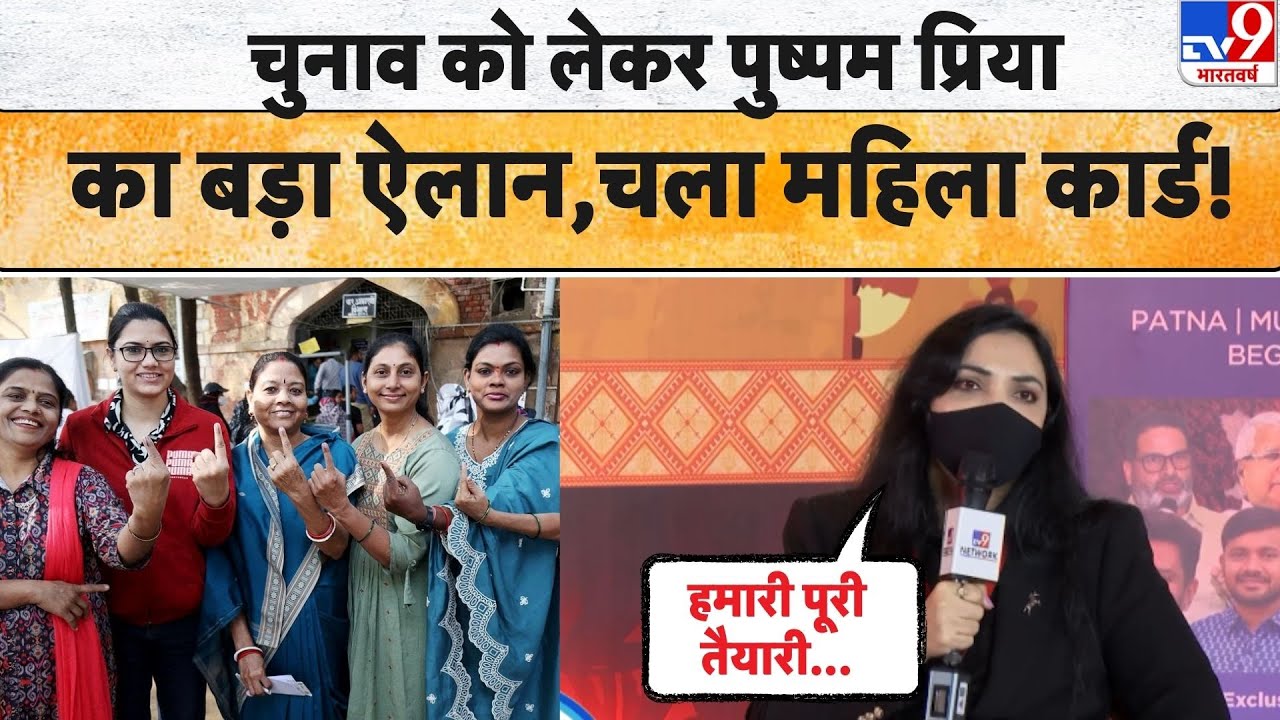 Bihar Election 2025: चुनाव को लेकर Pushpam Priya Chaudhary का बड़ा ऐलान,चला महिला कार्ड!PluralsParty