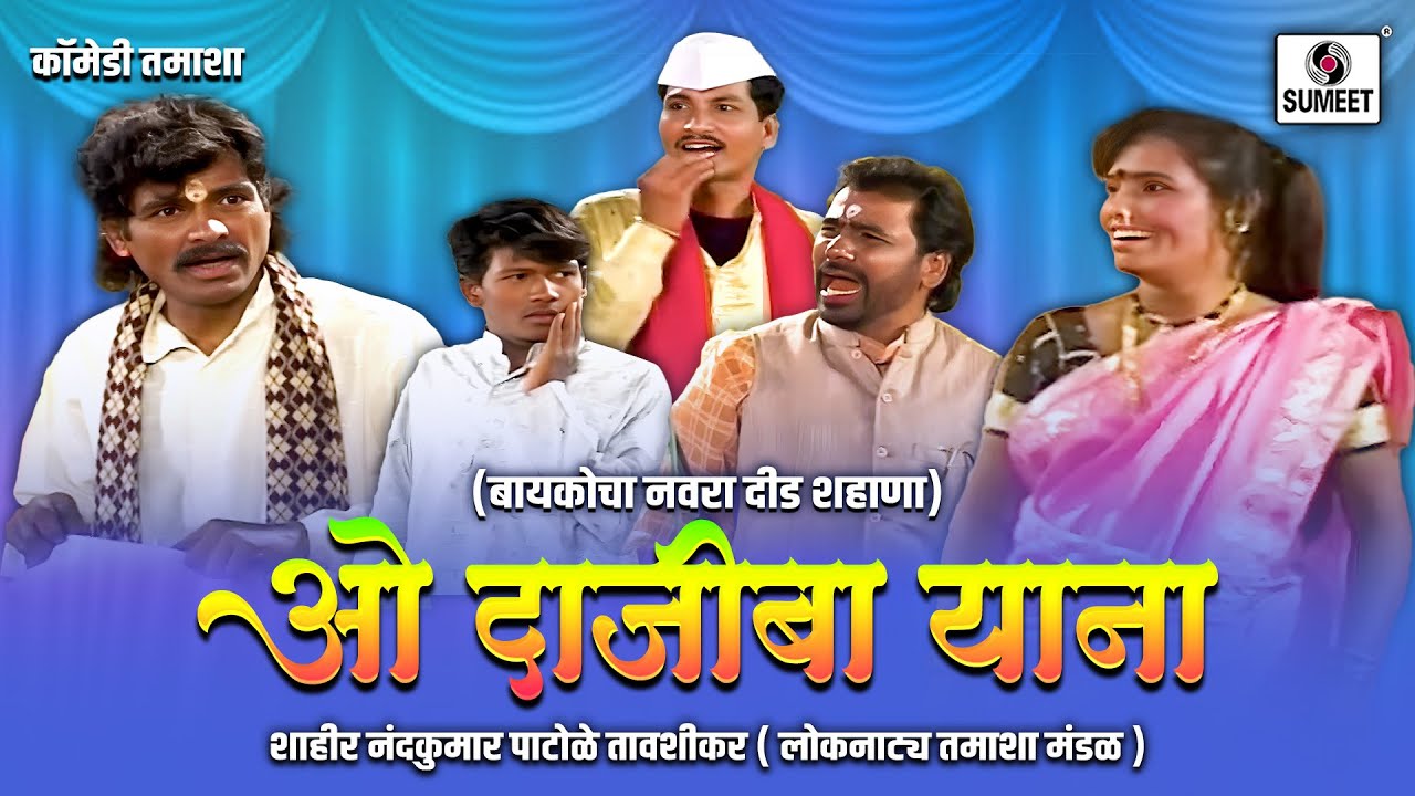 ओ दाजिबा याना - Baykocha Navra Deedhshahana | Marathi Tamasha  | Loknatya Tamasha