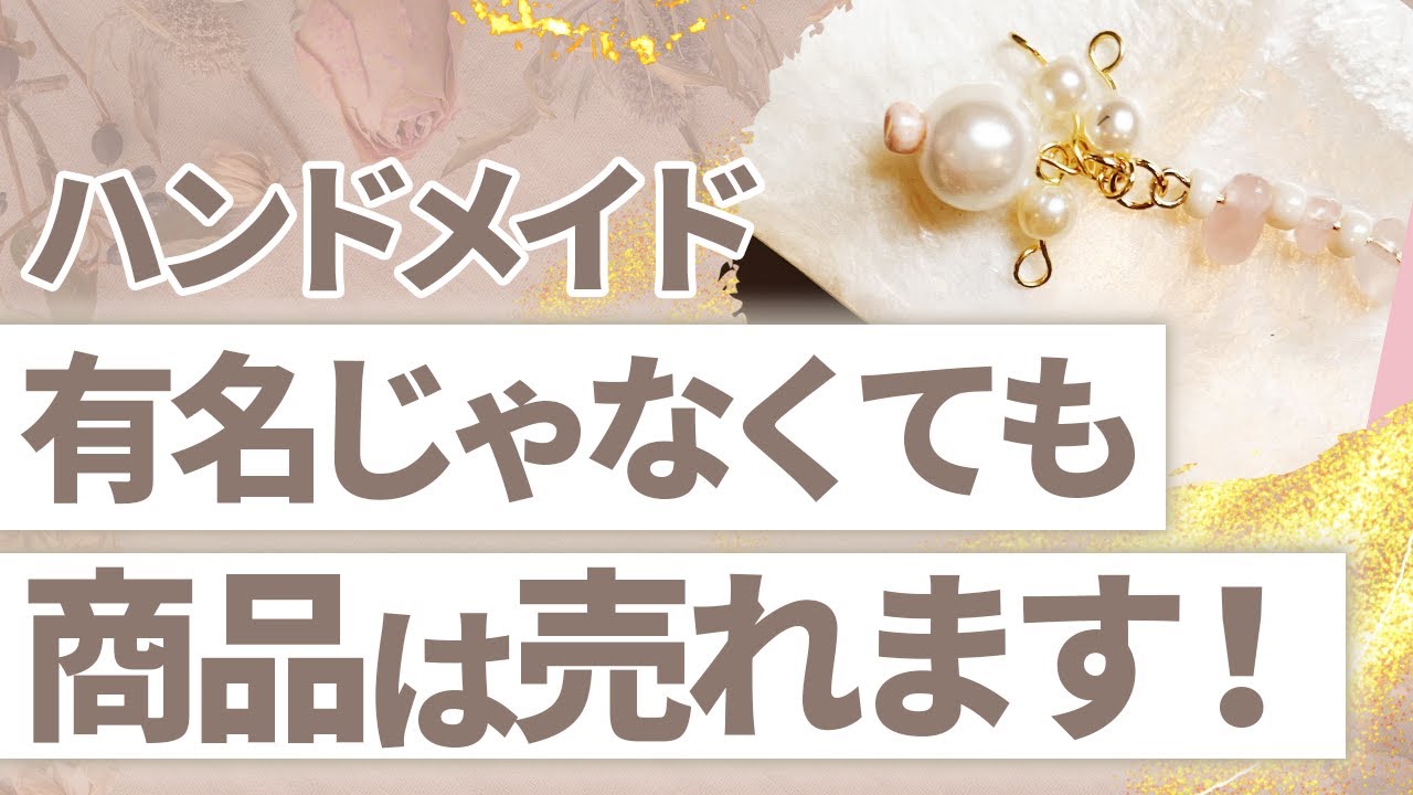 【ハンドメイド】無名の作家さんが確実に商品を売るために大切なこと