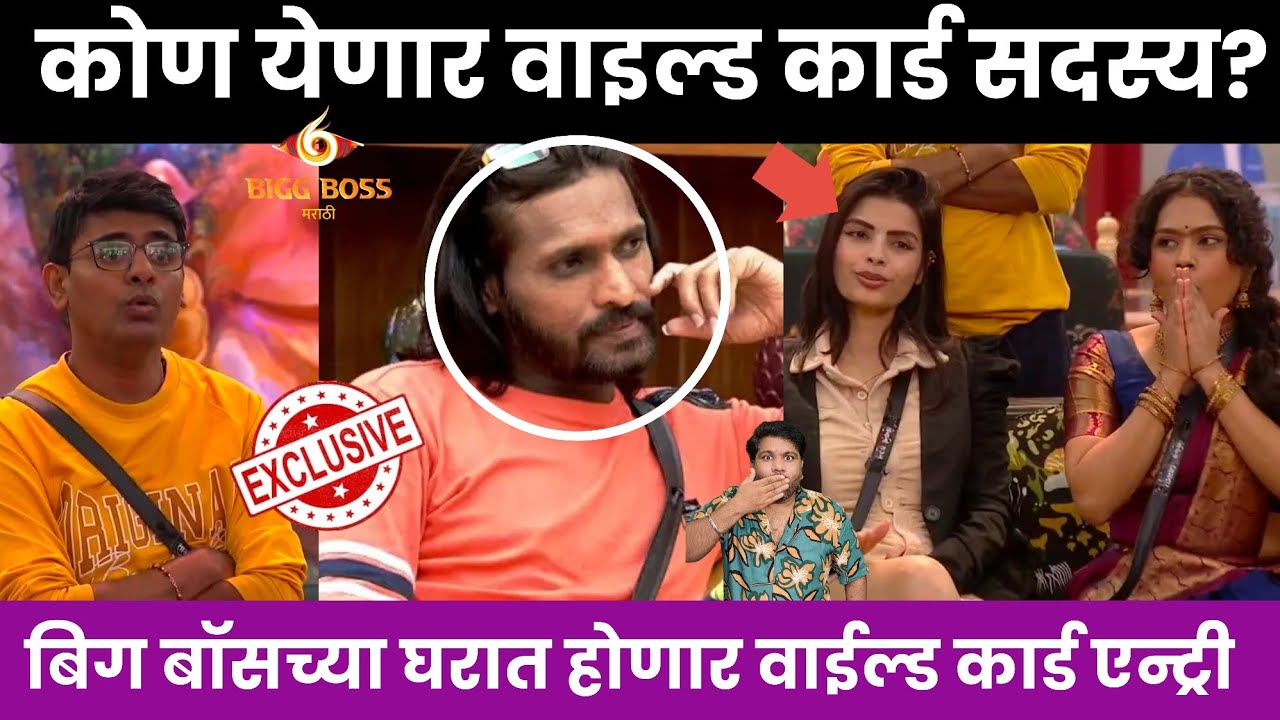 Bigg Boss marathi 6 घरात होणार वाईल्ड कार्ड एन्ट्री?