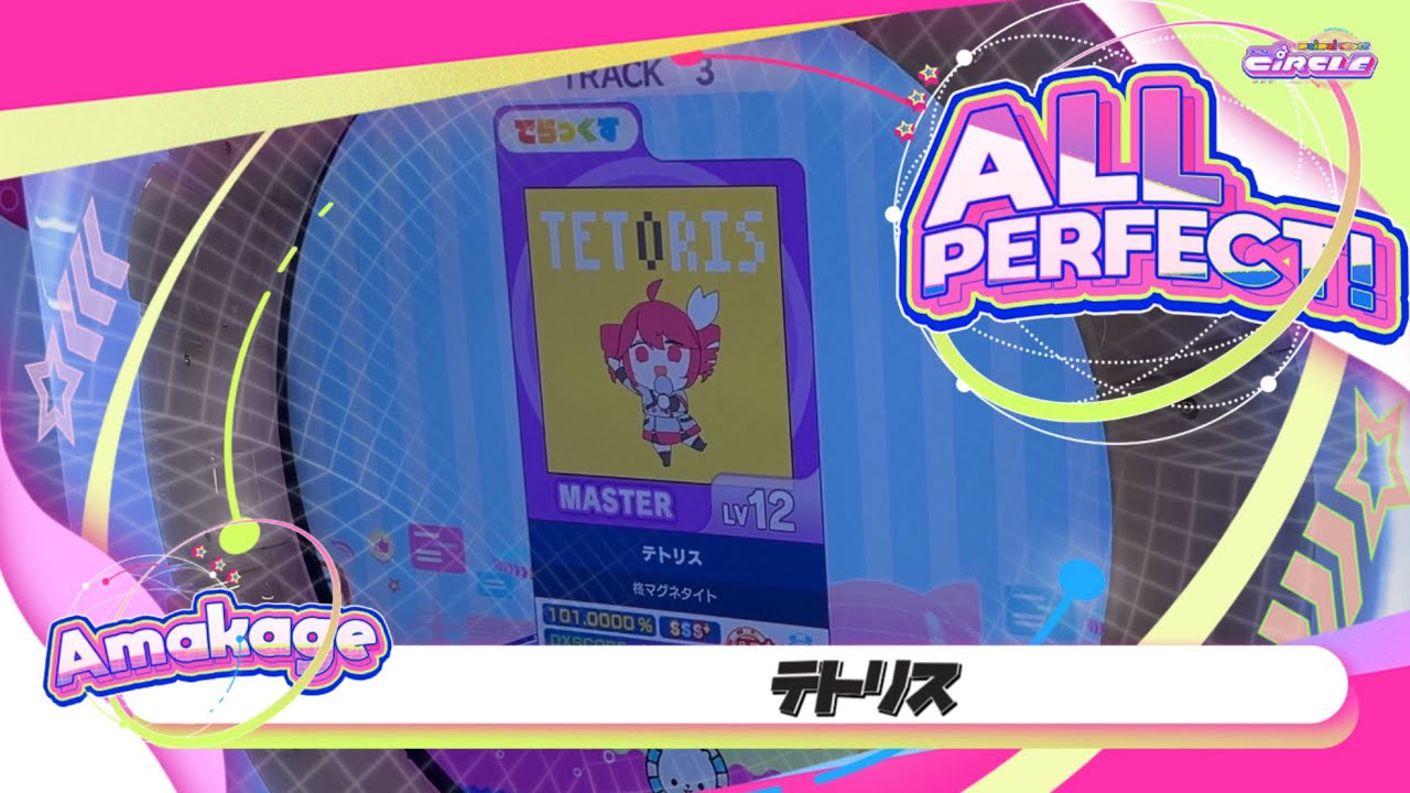【maimaiでらっくす】テトリス でらっくす譜面 MASTER ALL PERFECT 【直撮り】