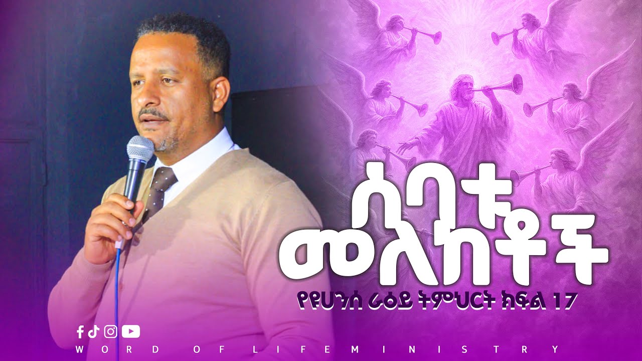 ሰባቱ መለከቶች የዩሀንስ ራዕይ ክፍል 17_1  || ኢዩኤል ተስፋዬ