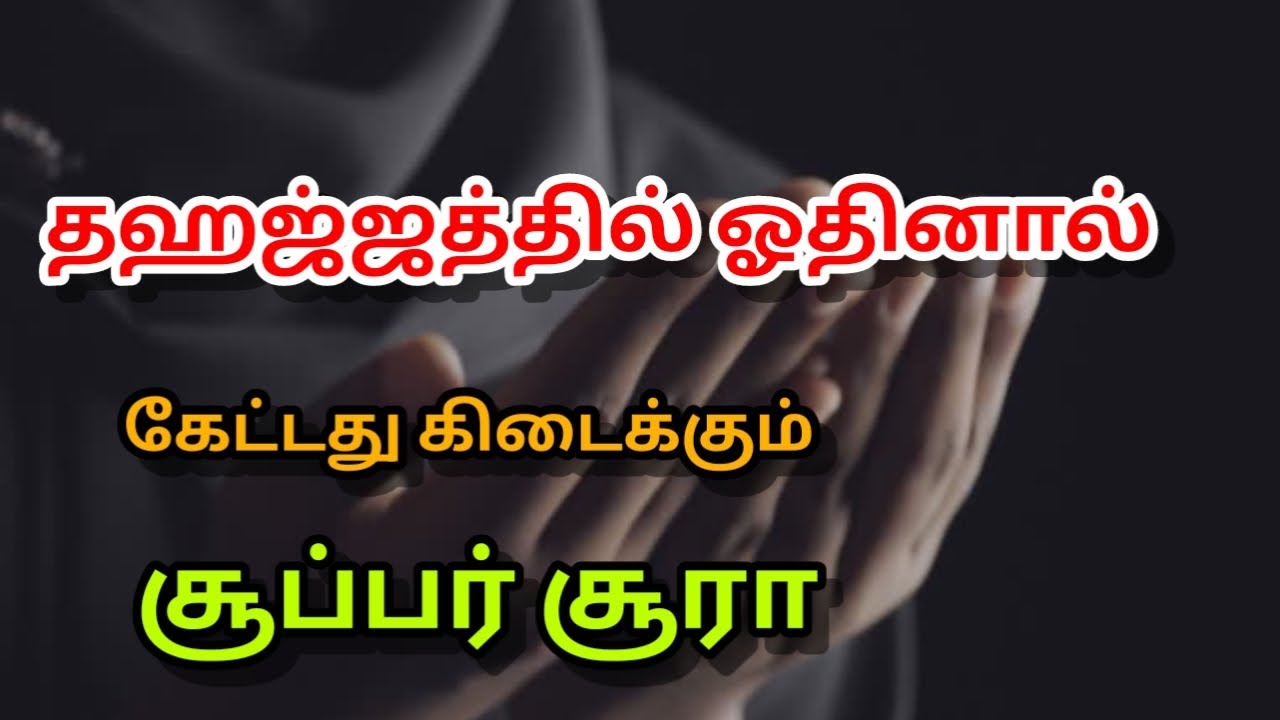 தஹஜ்ஜத்தில் ஓத வேண்டிய சூப்பர் சூரா#dua #tamil #islamicprayer #morningdua 