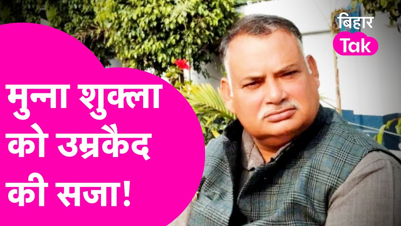 RJD नेता Munna Shukla को सुप्रीम कोर्ट ने सुनाई उम्रकैद की सजा  | Supreme Court |Bihar Breaking News