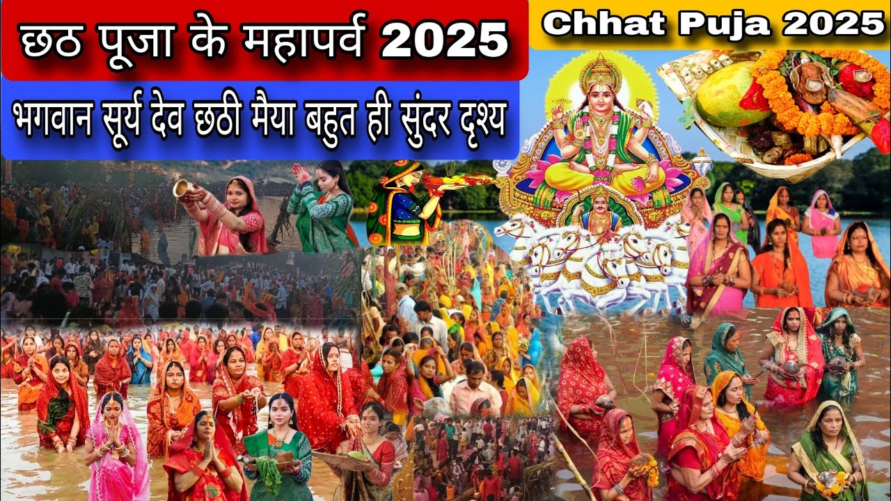 छठ पूजा महापर्व 2025 | भगवान सूर्य की पूजा | Chhath Maiya puja 2025 | chhath special | 
