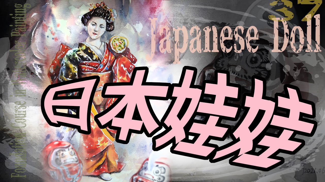 Foundation Course in Watercolor Painting 37 - Japanese Doll 基礎水彩示範 - 日本娃娃