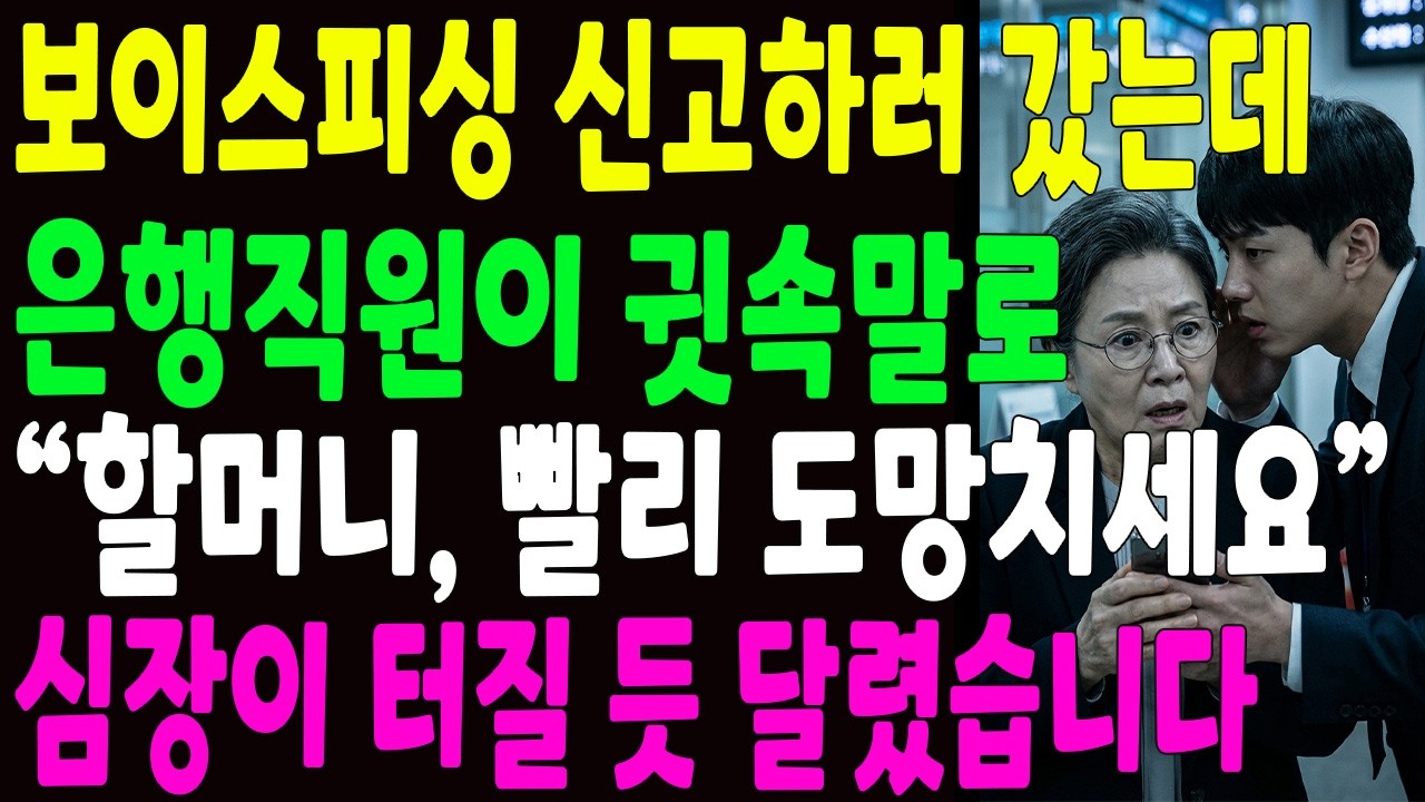 보이스피싱 신고하러 갔는데 은행직원이 귓속말로 ＂할머니, 빨리 도망치세요＂ 심장이 터질 듯 달렸습니다.