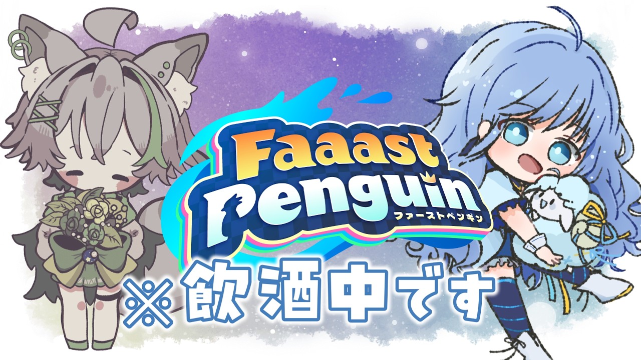 飲みたくなったからさ。【FaaastPenguin】
