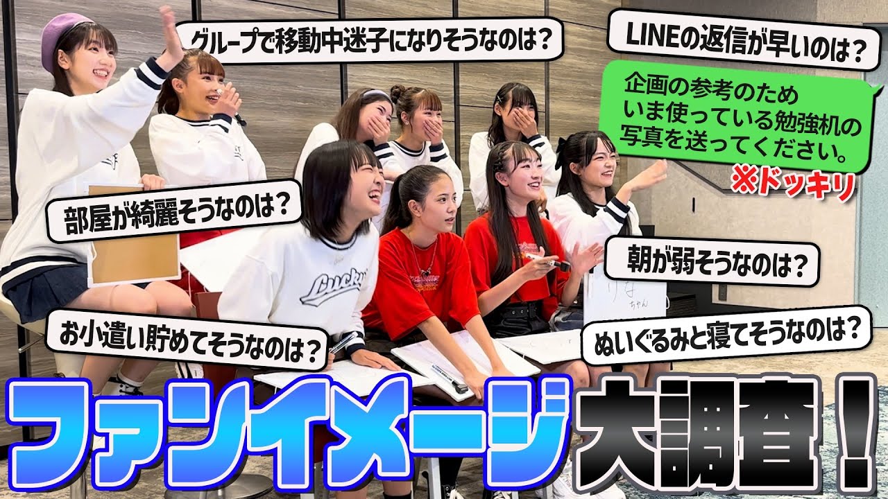 【検証】LINEの返信が早いメンバーは！？ファンイメージ大調査！