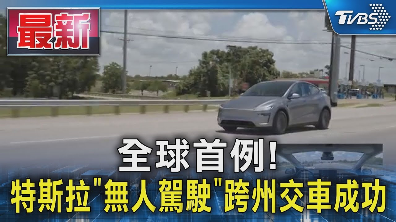 全球首例! 特斯拉「無人駕駛」跨州交車成功｜TVBS新聞 @TVBSNEWS01