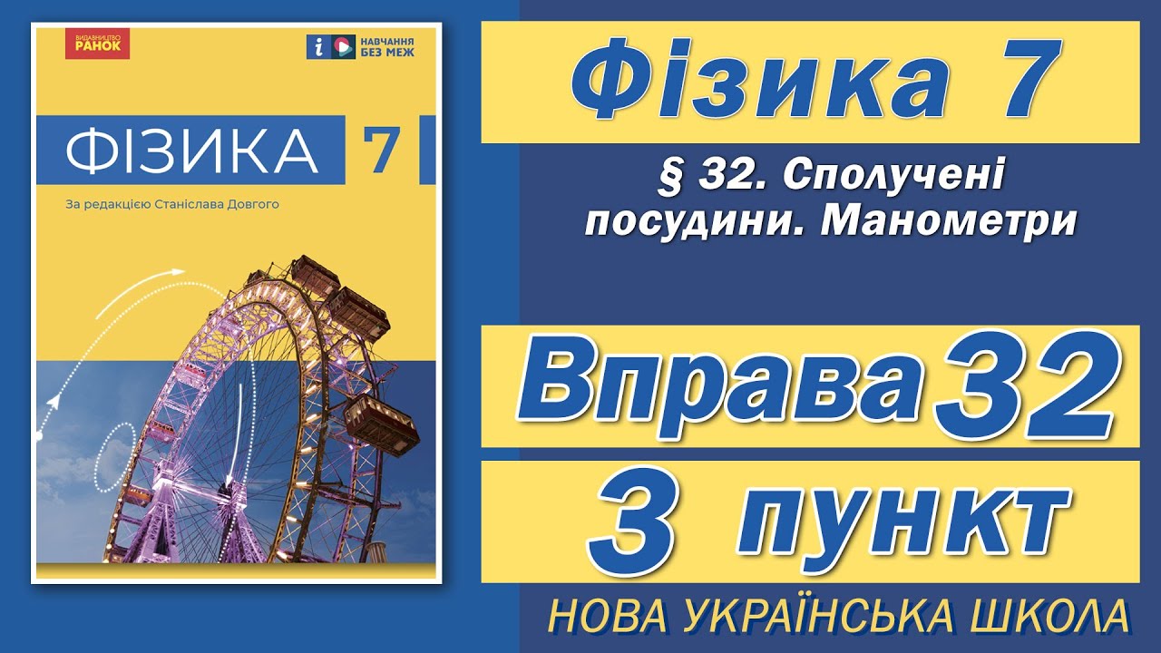 Вправа № 32. 3 п. НУШ Бар'яхтар Фізика 7 клас