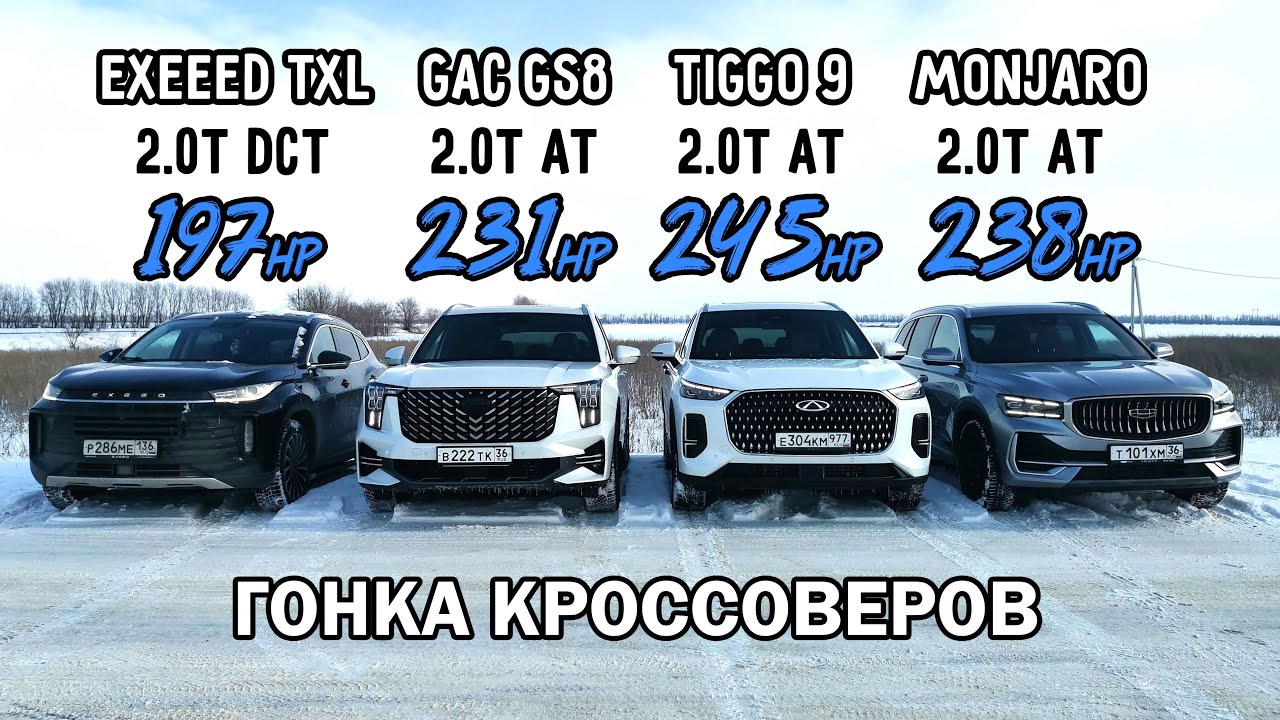 Самый БЫСТРЫЙ КИТАЙСКИЙ КРОССОВЕР? GEELY MONJARO vs GAC GS8 vs CHERY TIGGO 9 vs EXEED TXL ГОНКА