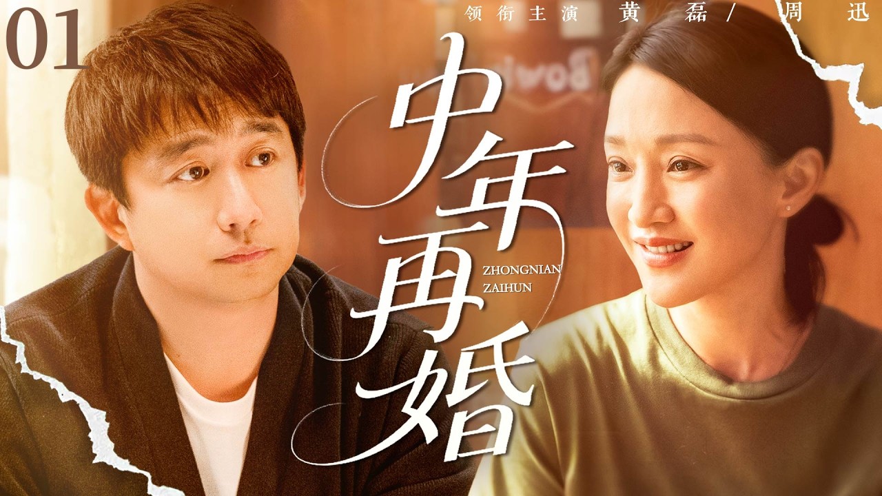 【2026最火家庭剧】中年再婚E01|三十岁的周迅离婚后爱上四十岁的黄磊，两人才刚开始第二春，前夫却欠下千万巨债找上门跪求复婚，两人历经千辛万苦后最终迎来幸福收官！#周迅#黄磊
