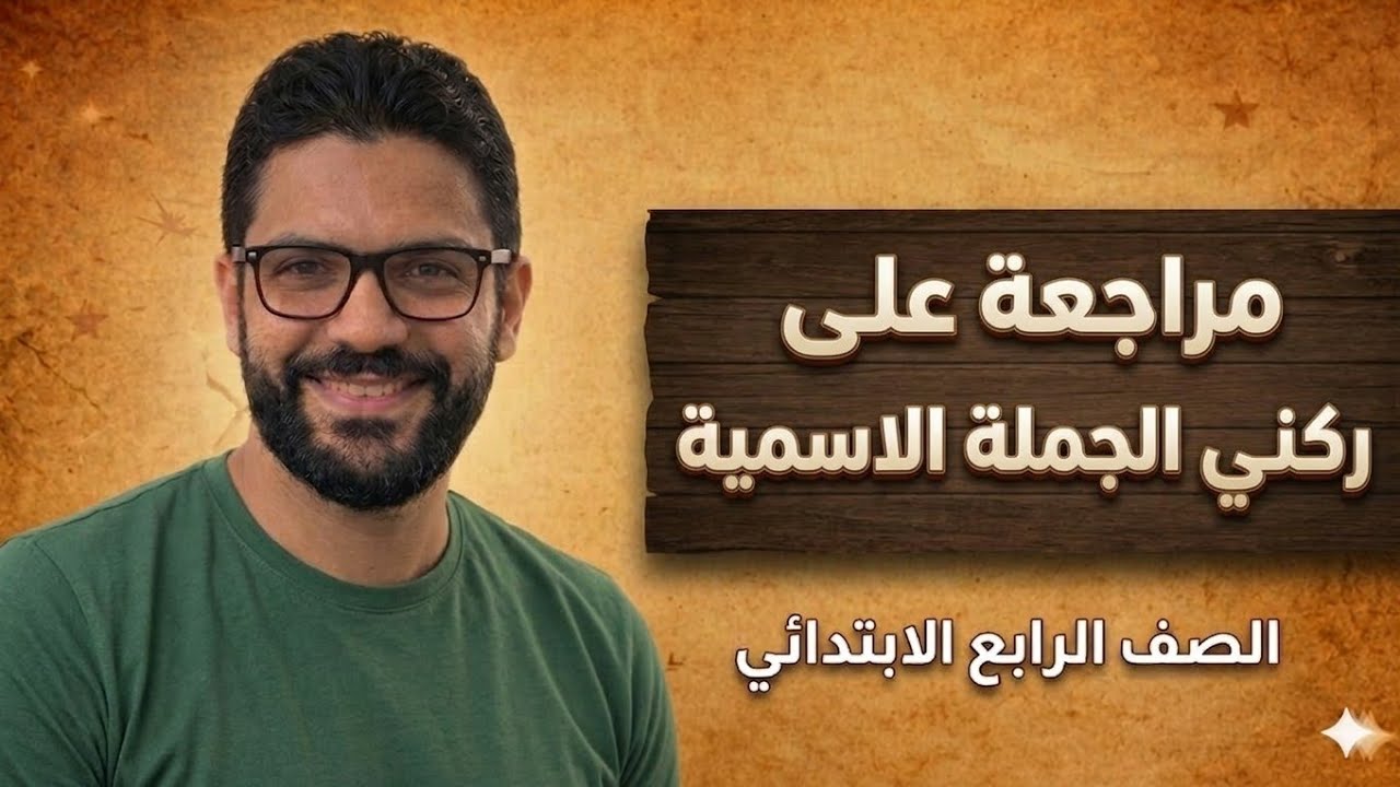 مراجعة على ركني الجملة الاسمية - رابعة ابتدائي - الفصل الدراسي الثاني - المنهج الجديد 2026