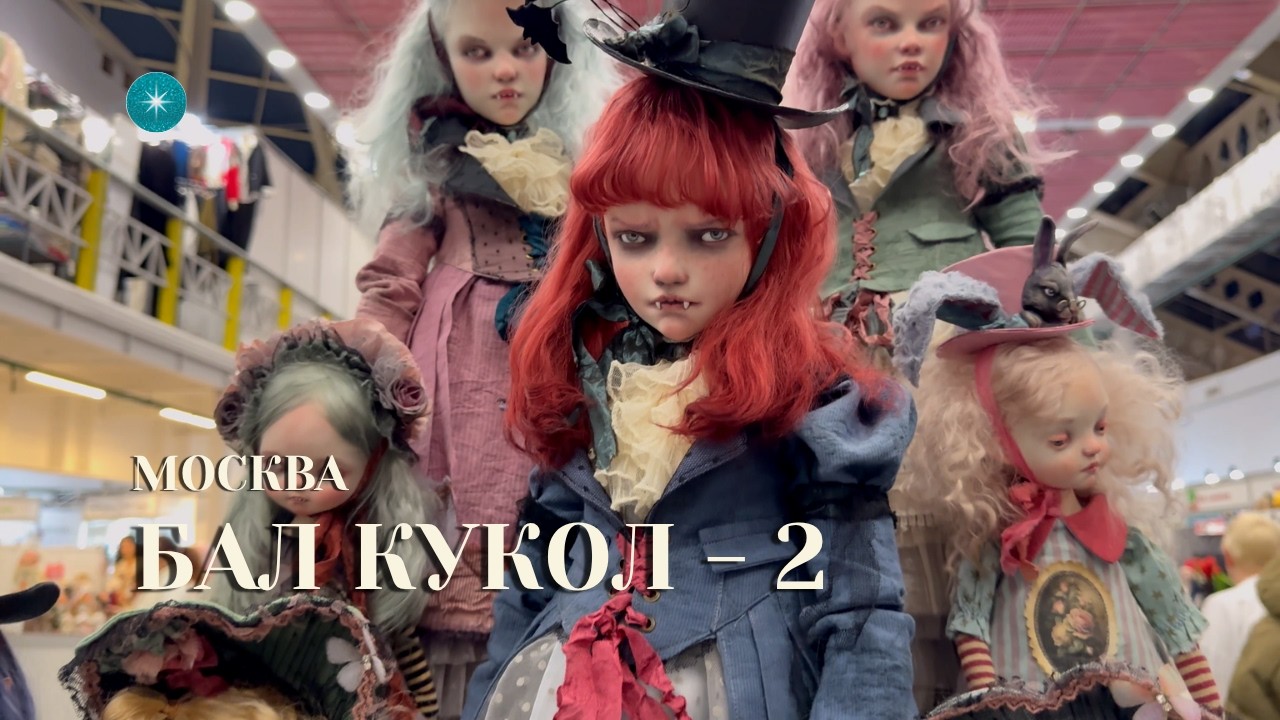 БАЛ КУКОЛ — 2 часть | Москва | выставка авторских кукол | Doll Ball Moscow