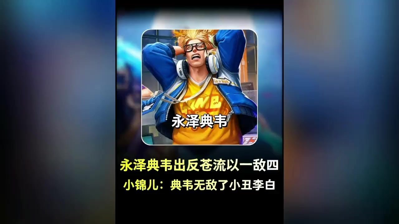 永泽典韦反苍流出装以一敌四，小锦儿典韦无敌了小丑李白！【凤煌解说王者荣耀】