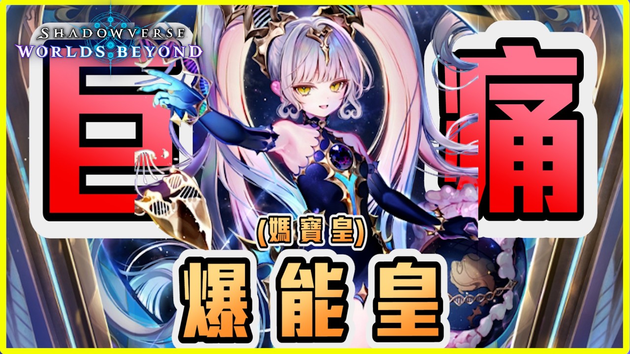 【阿月TheAm】媽寶爆能皇，對進化妖最好選擇，新體系就有超高完整度，傷害場面雙重爆炸 | 闇影詩章:凌越世界 SVWB | 天啟盟約🙂🙂