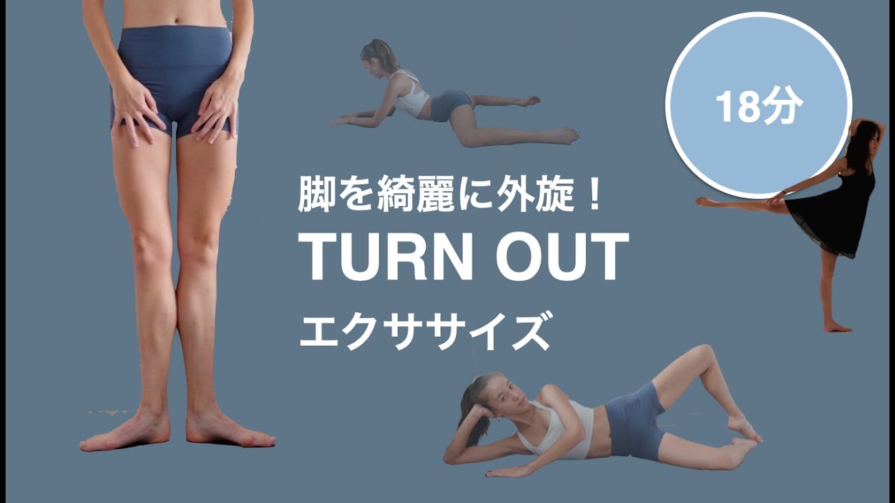 [バレエ]綺麗なターンアウトでバレエも上達！脚やせ効果あり！