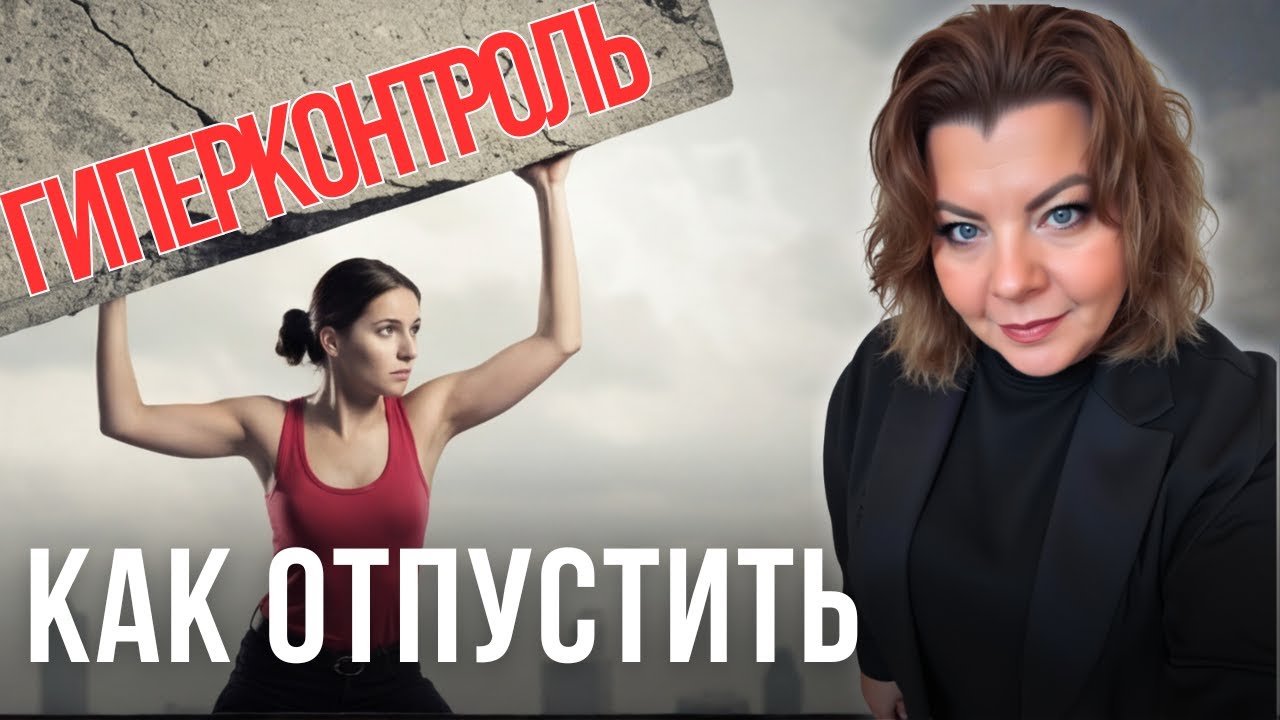 Как ослабить гиперконтроль и перестать держать всё на себе
