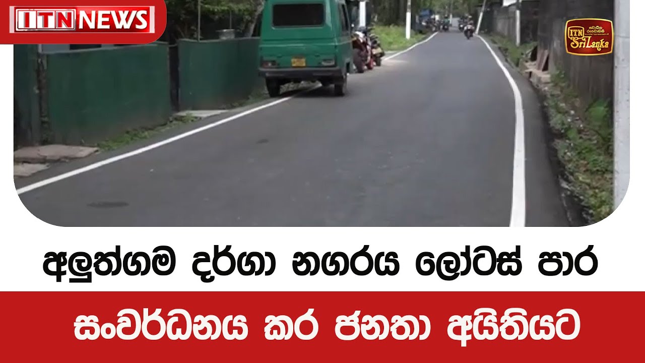 අලුත්ගම දර්ගා නගරය ලෝටස් පාර සංවර්ධනය කර ජනතා අයිතියට