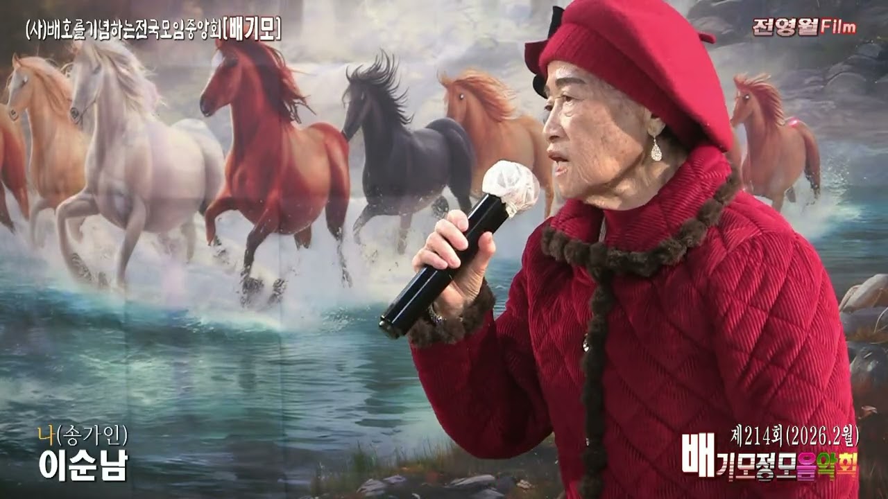 가수이순남-나,옛날애인 (2026.2월 배기모정모음악회-(사)배호를기념하는전국모임중앙회 ('26.01.18 배호회관)