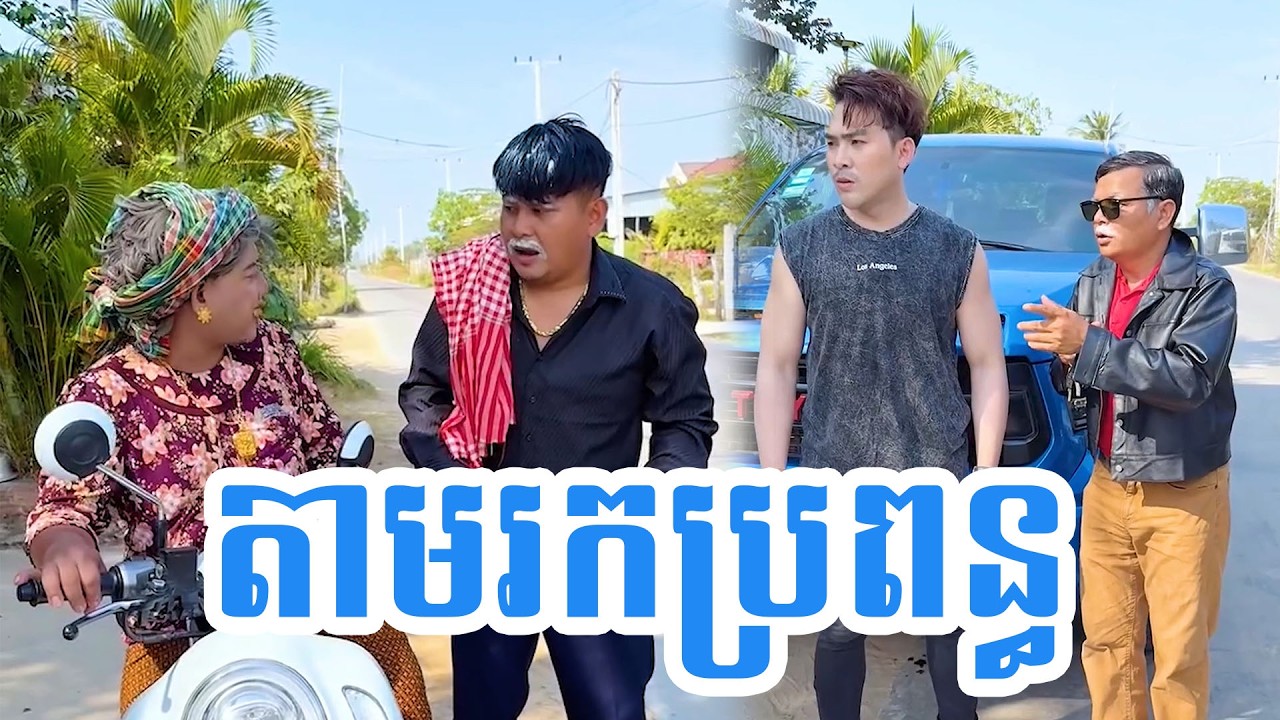 តាមរកប្រពន្ធ