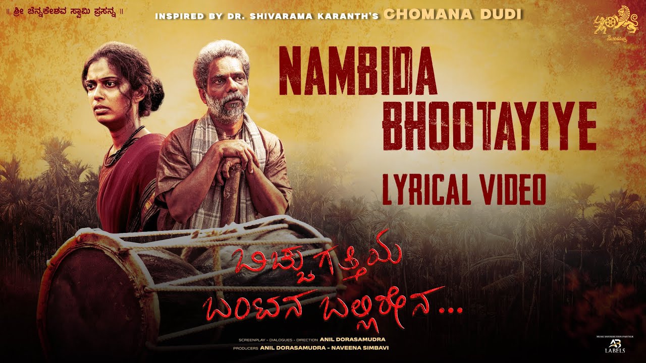 Nambida Bhootayiye | Bicchugatthiya Bantana Ballirena | Lyrical | Madhuri Seshadri |Anil Dorasamudra