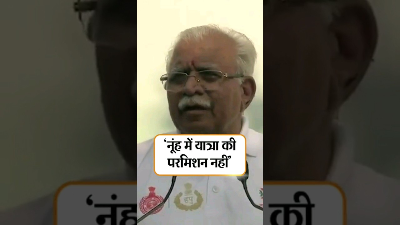 'No permission For Jal Abhishek yatra to Nalhar Mandir Nuh' CM Manohar Lal Khattar | 144 Imposed