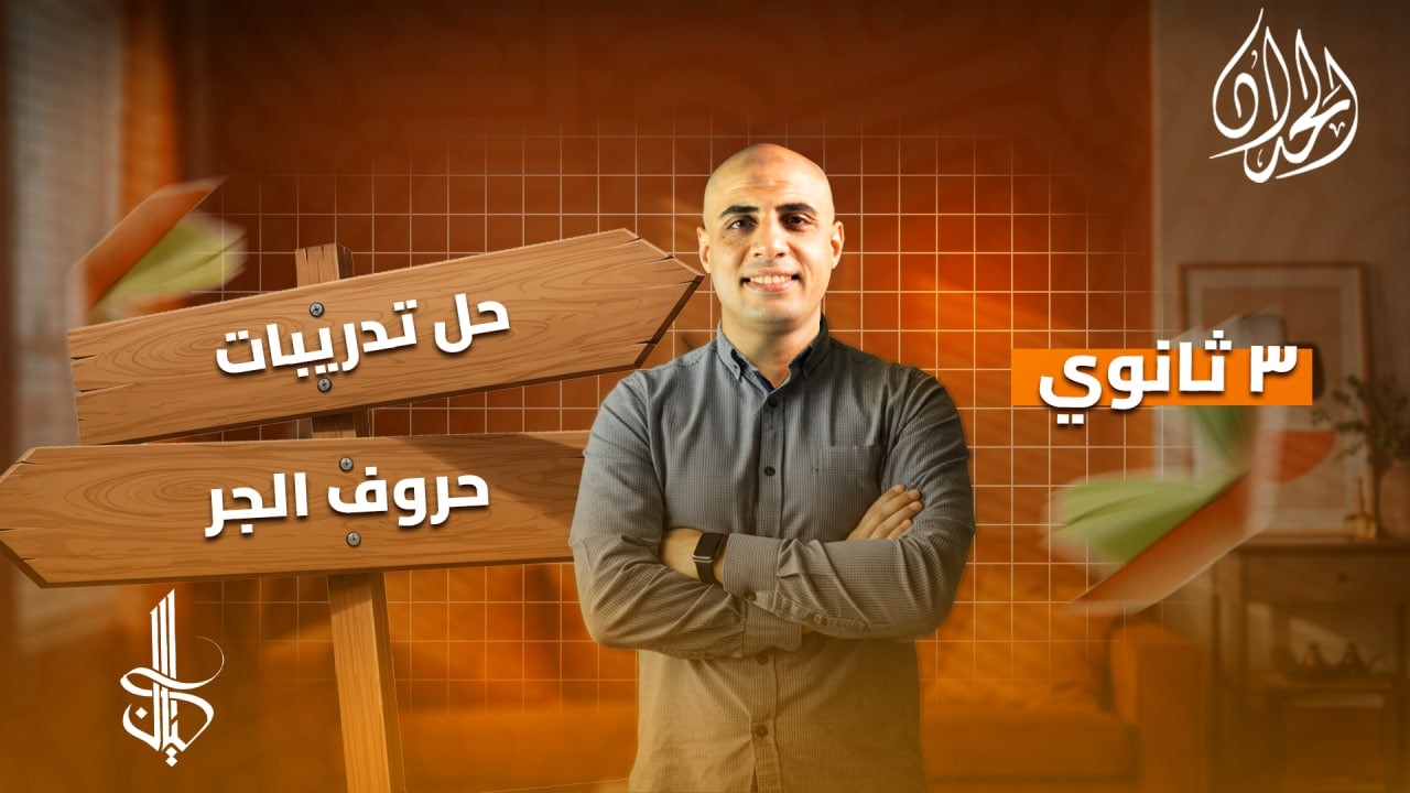 حل تدريبات علي حروف الجر (الأصلية والزائدة) كتاب كيان 2026 | الصف الثالث الثانوي | أ. محمد الحداد