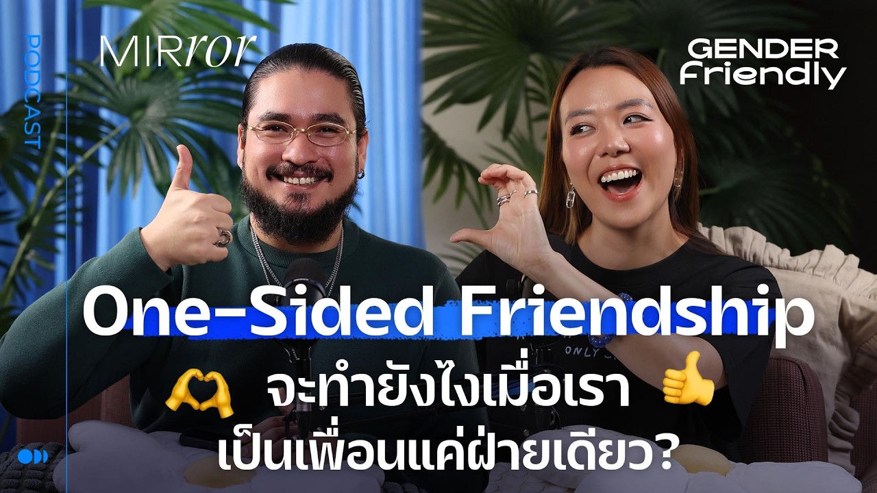 One-Sided Friendship จะทำยังไงเมื่อเราเป็นเพื่อนแค่ฝ่ายเดียว? | Gender Friendly EP. 26