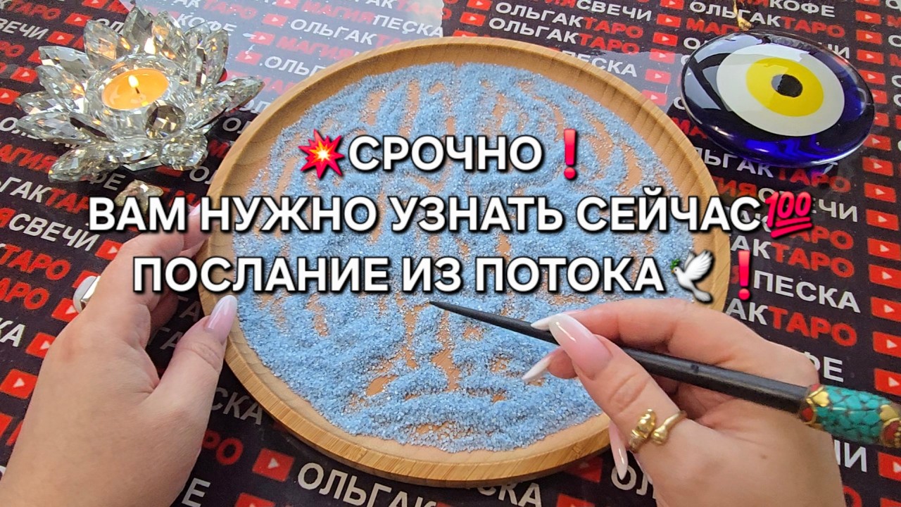 🔥СРОЧНО❗ ВАМ НУЖНО🙏 УЗНАТЬ СЕЙЧАС💯❗ ПОСЛАНИЕ ИЗ ПОТОКА🐦‍🔥❗ Гадание на песке онлайн🧿