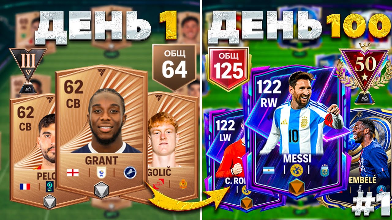 100 ДНЕЙ В FC MOBILE! | потратил 150.000 САМОЦВЕТОВ на НОВОМ АККАУНТЕ | 1-7 день