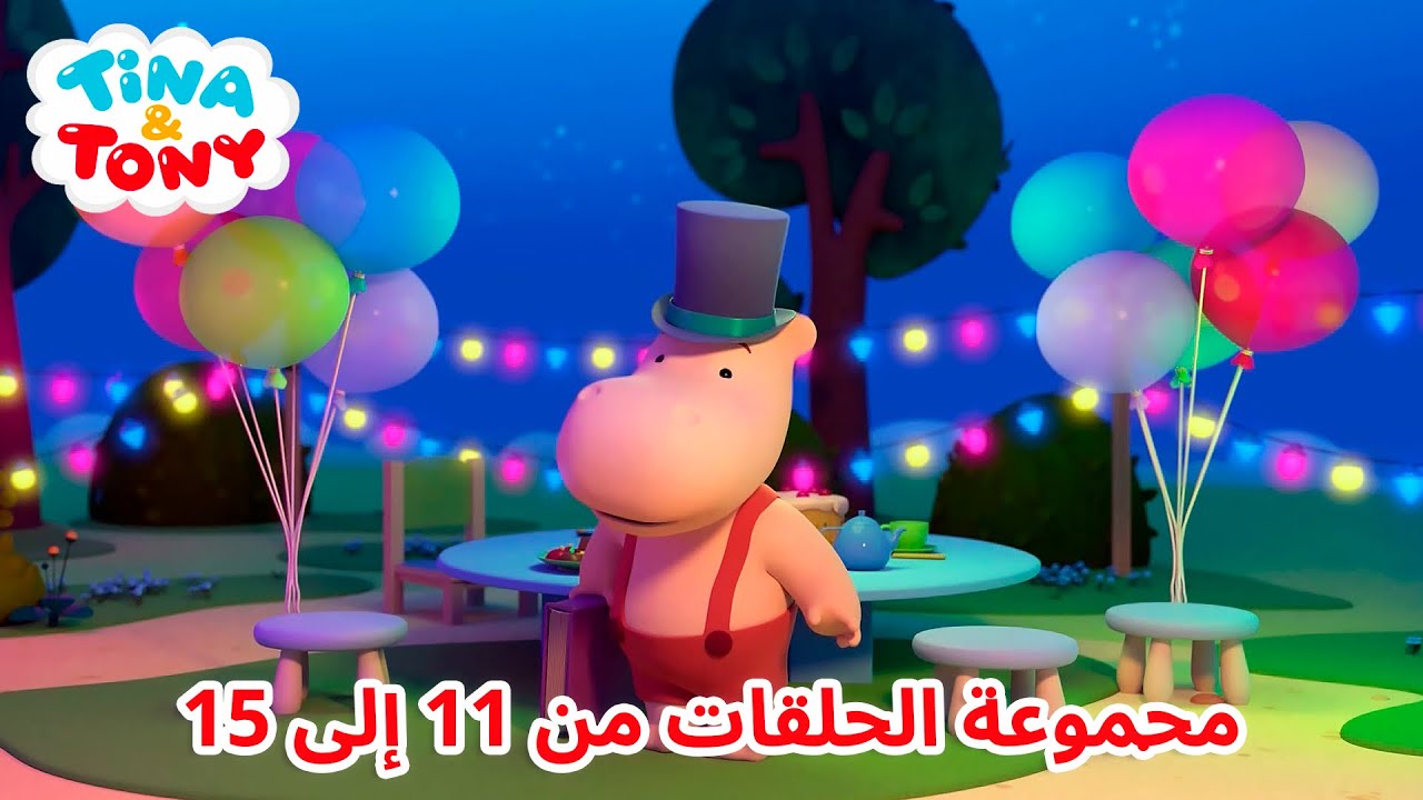 تينا وتوني - مجموعة الحلقات من 11 إلى 15 | رسوم متحركة للأطفال