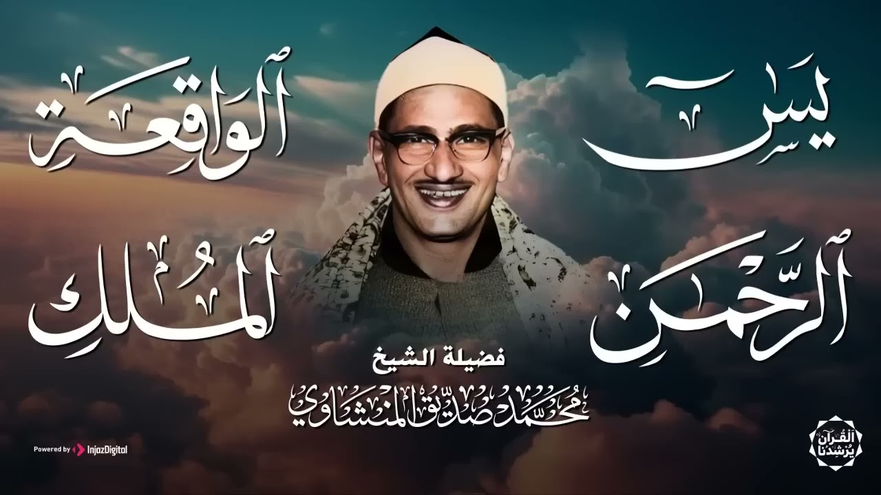 تلاوات خاشعة تريح القلوب لسور يس والرحمن والواقعة والملك الشيخ محمد صديق المنشاوي