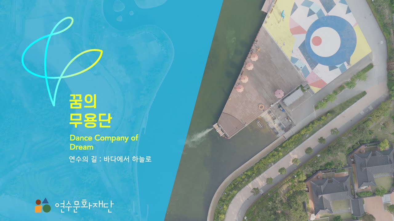 2025 꿈의 무용단 연수 댄스필름(Dance Film)
