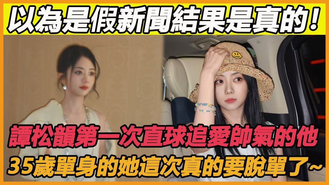 以為是假新聞結果是真的！譚松韻第一次主動表白帥氣的他，35歲單身的她這次真的認愛了~
