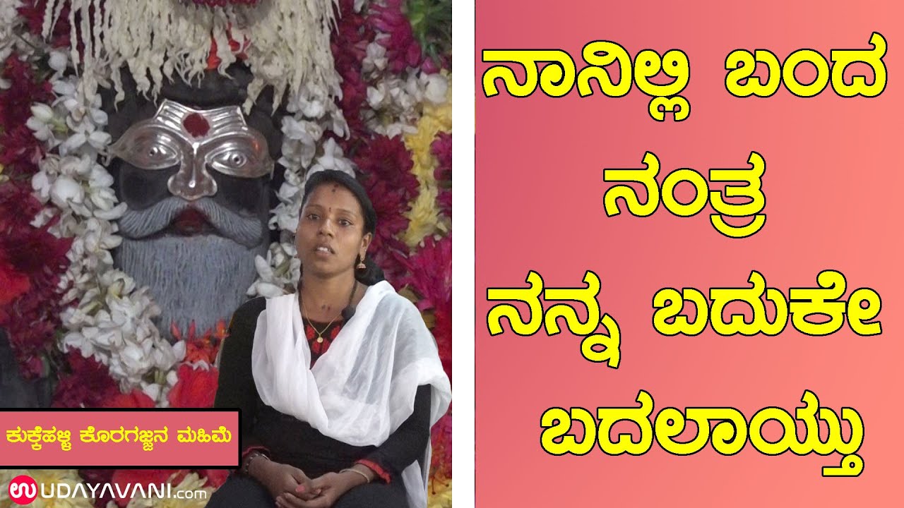ನಾನಿಲ್ಲಿ ಬಂದ ನಂತ್ರ ನನ್ನ ಬದುಕೇ ಬದಲಾಯ್ತು | LIFE EXPERIENCES CHANGED AFTER TRUSTING KORAGAJJA