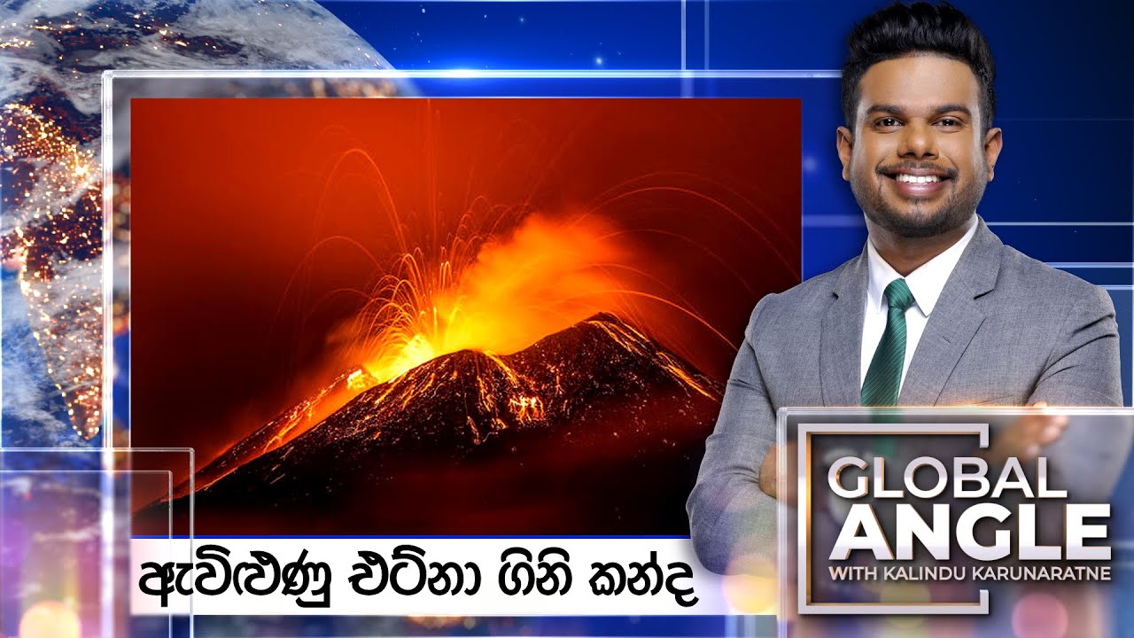ඇවිළුණු එට්නා ගිනි කන්ද | දිනපතා විදෙස් පුවත් විග්‍රහය | 2023.08.15  | Global Angle