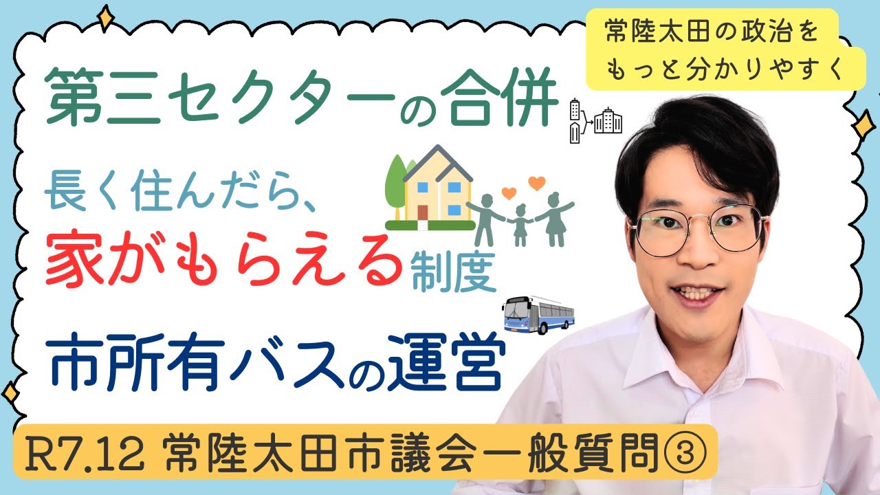 第三セクターの合併、定住者を増加させる方策、市所有バスの運営【令和7年12月常陸太田市議会③】