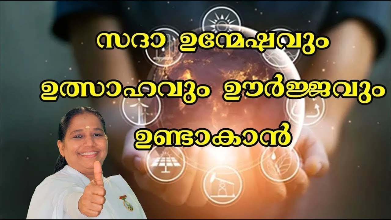 സദാ ഉന്മേഷവും ഉത്സാഹവും ഊർജ്ജവും നിലനിർത്താൻ   Morning Wisdom  by BK Sheeja Sister