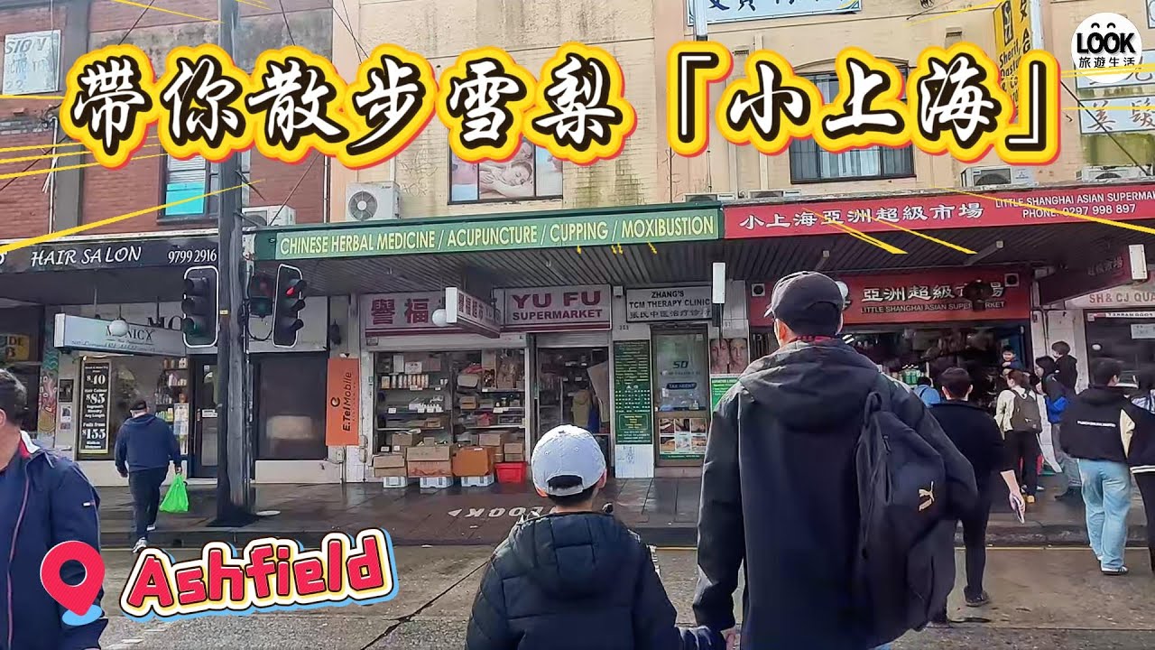 帶你散步雪梨「小上海」Ashfield