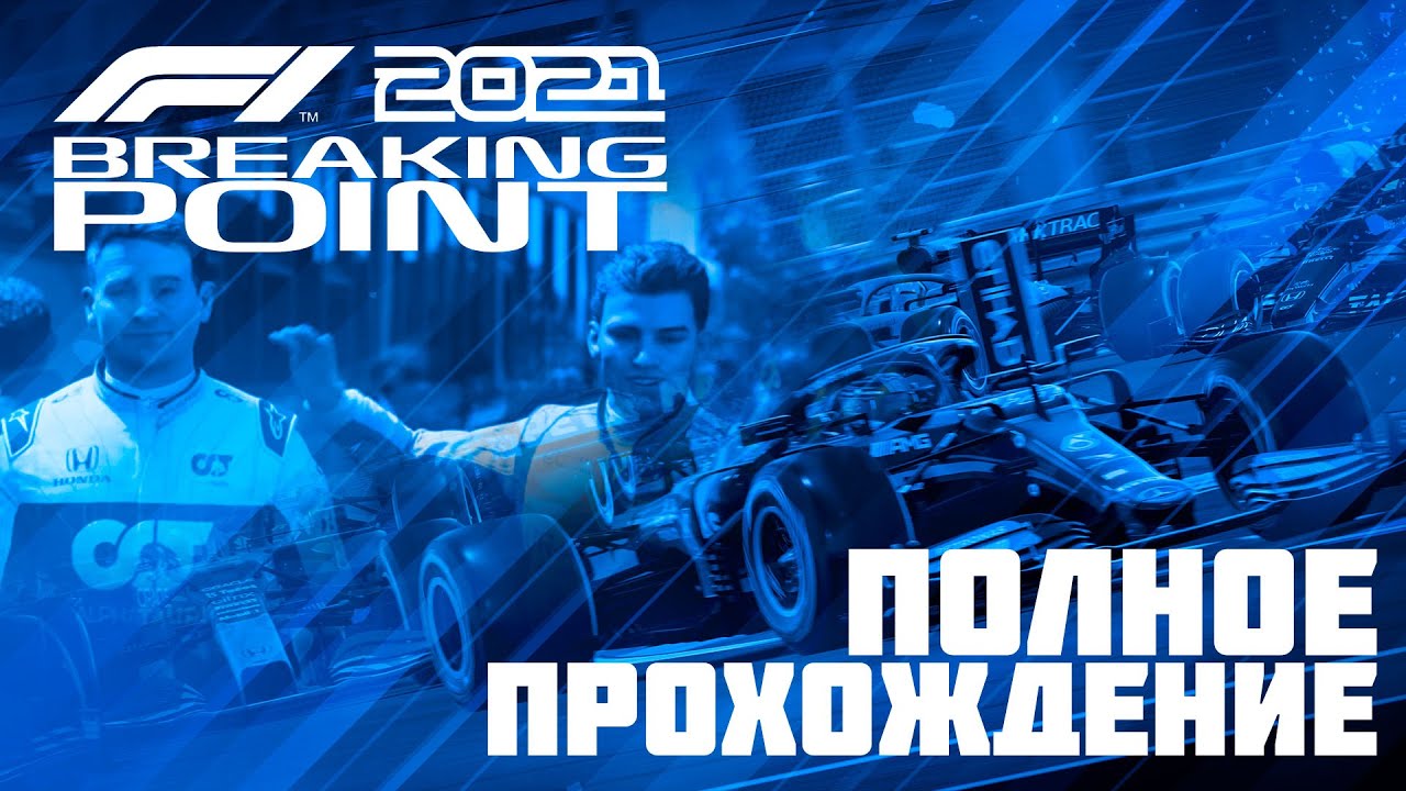 F1 2021 прохождение сюжета 