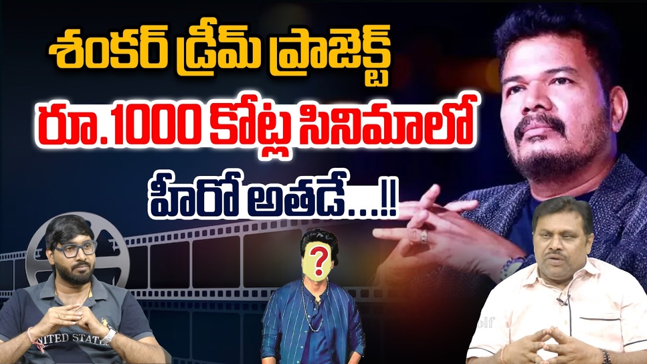 Director Shankar Dream Project Hero Fix : శంకర్‌ డ్రీమ్‌ ప్రాజెక్ట్‌రూ 1000 కోట్ల సినిమాలో హీరో అతడే