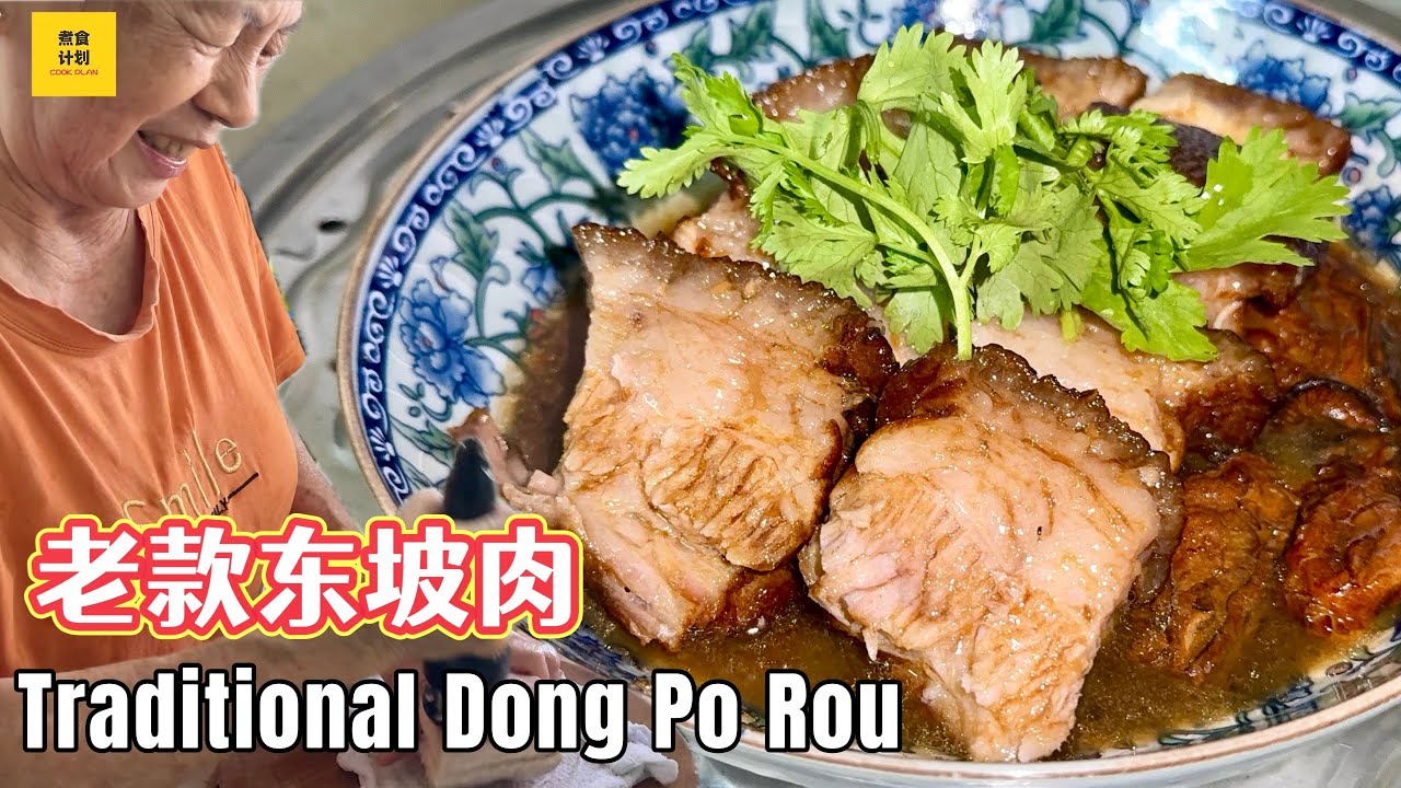 阿妈的「老款东坡肉」做法，原来可以那么香软入味！Mom's Traditional Braised Pork Recipe (Dong Po Rou)!