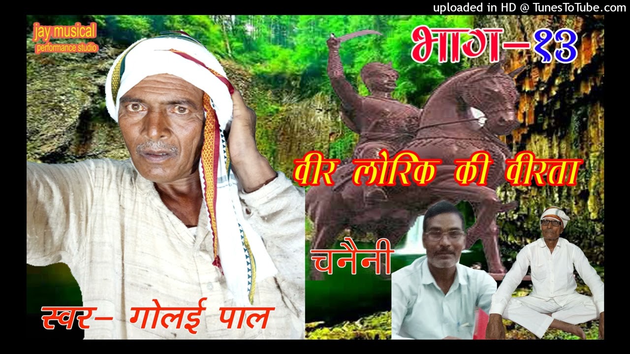 #गोलई_पाल से सुनिए #वीर_लोरिक की वीरता भाग_13