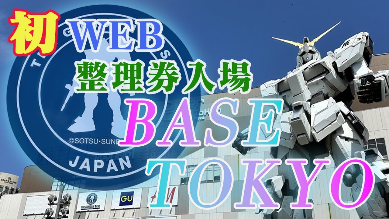 初めてのWEB整理券入場 THE GUMDAM BASE TOKYO