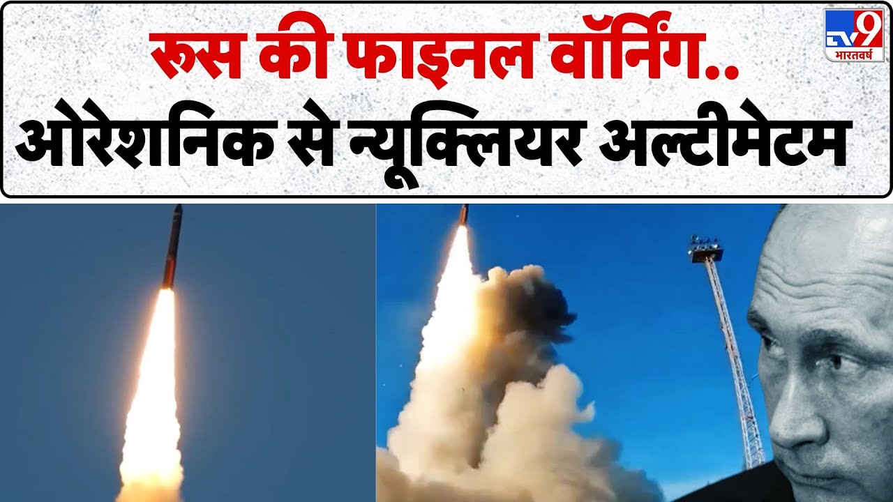 Russia Ukraine war Update: रूस की फाइनल वॉर्निंग..ओरेशनिक से न्यूक्लियर अल्टीमेटम - TV9 | Putin