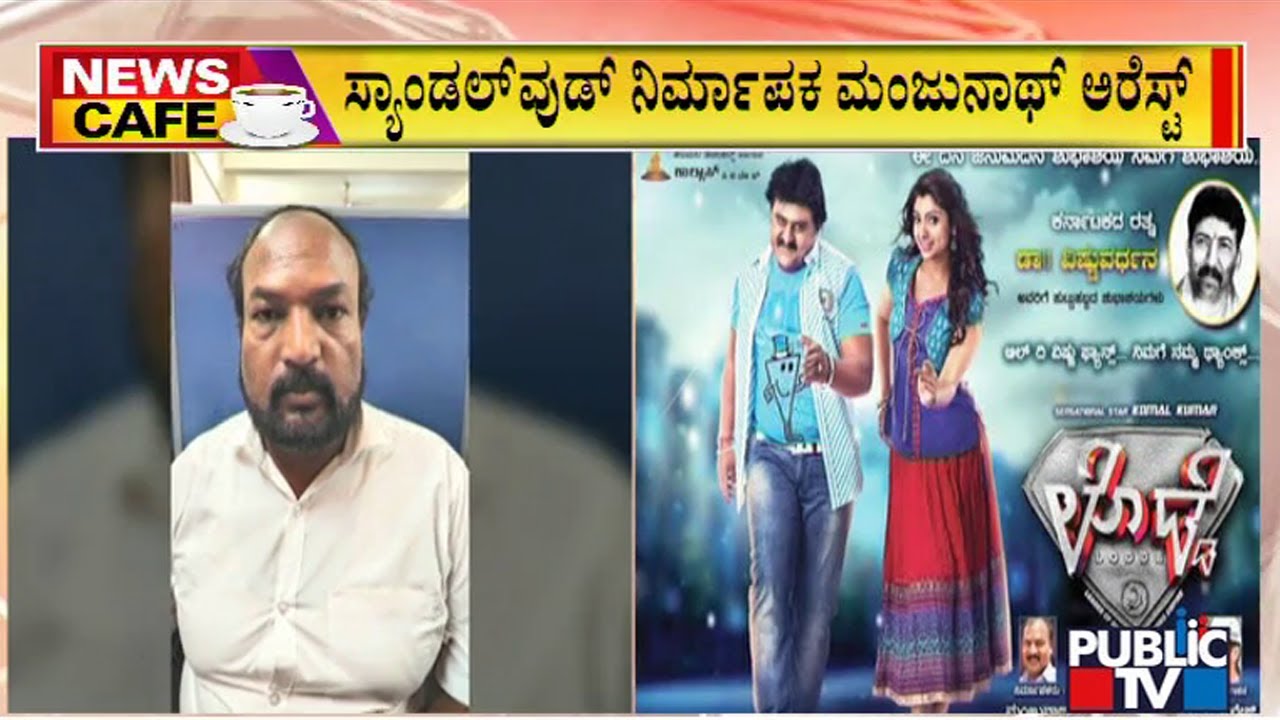 News Cafe | Police Arrest Producer Manjunath In Cheating Case | HR Rangnath | June 4, 2022