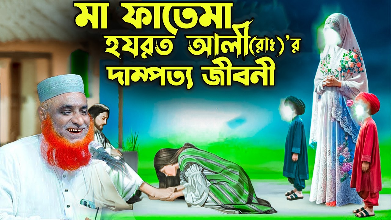 হযরত ফাতেমা-আলী (রাঃ)’র দাম্পত্য জীবনী বজলুর রশিদ । Bozlur Rashid Mia New Waz 2026